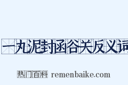 一丸泥封函谷关反义词是什么意思的图片